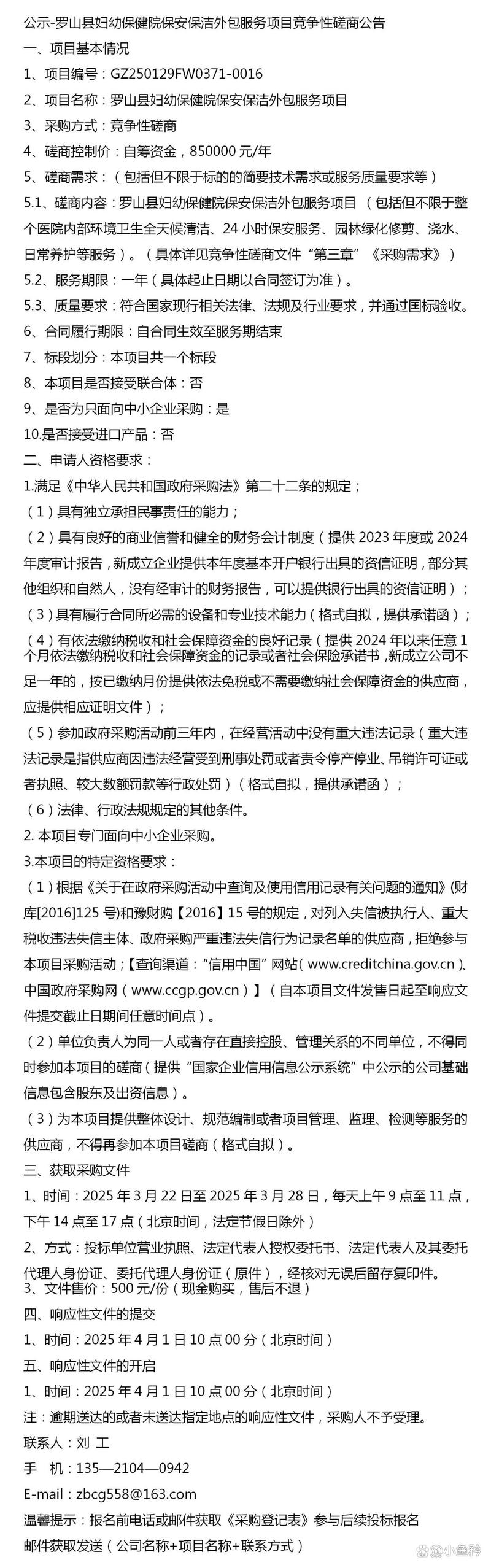 公示-罗山县妇幼保健院保安保洁外包服务项目竞争性磋商公告