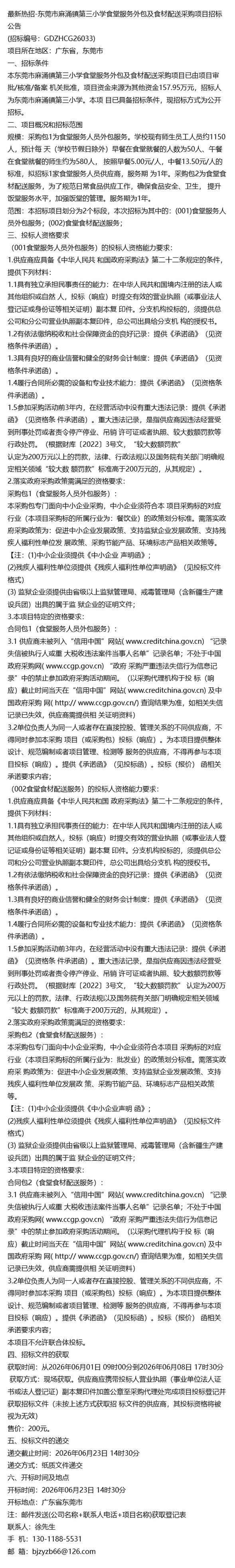 最新热招-东莞市麻涌镇第三小学食堂服务外包及食材配送采购项目招标
