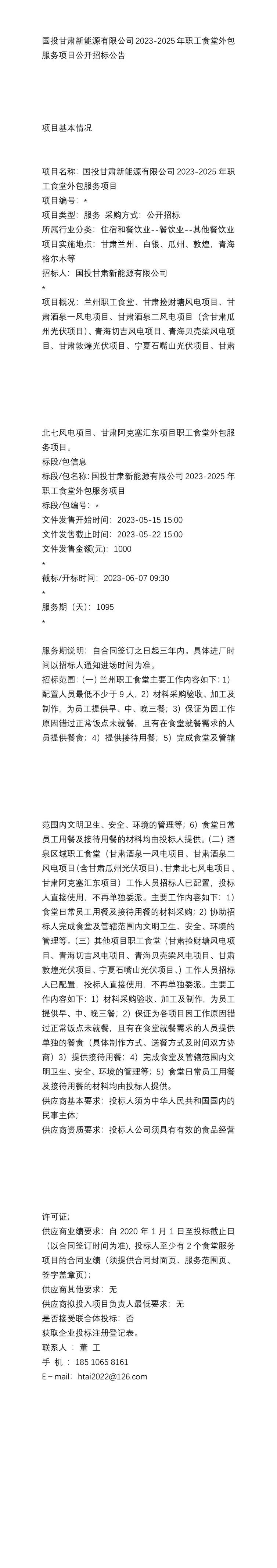 国投甘肃新能源2023