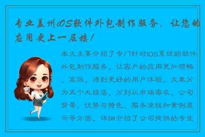 专业盖州iOS软件外包制作服务,让您的应用更上一层楼!