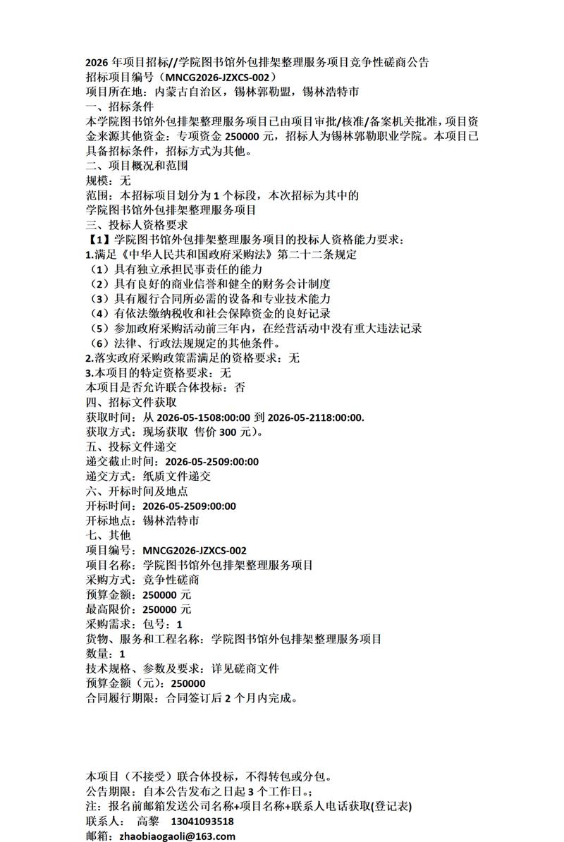 2026年项目招标//学院图书馆外包排架整理服务项目竞争性磋商公告