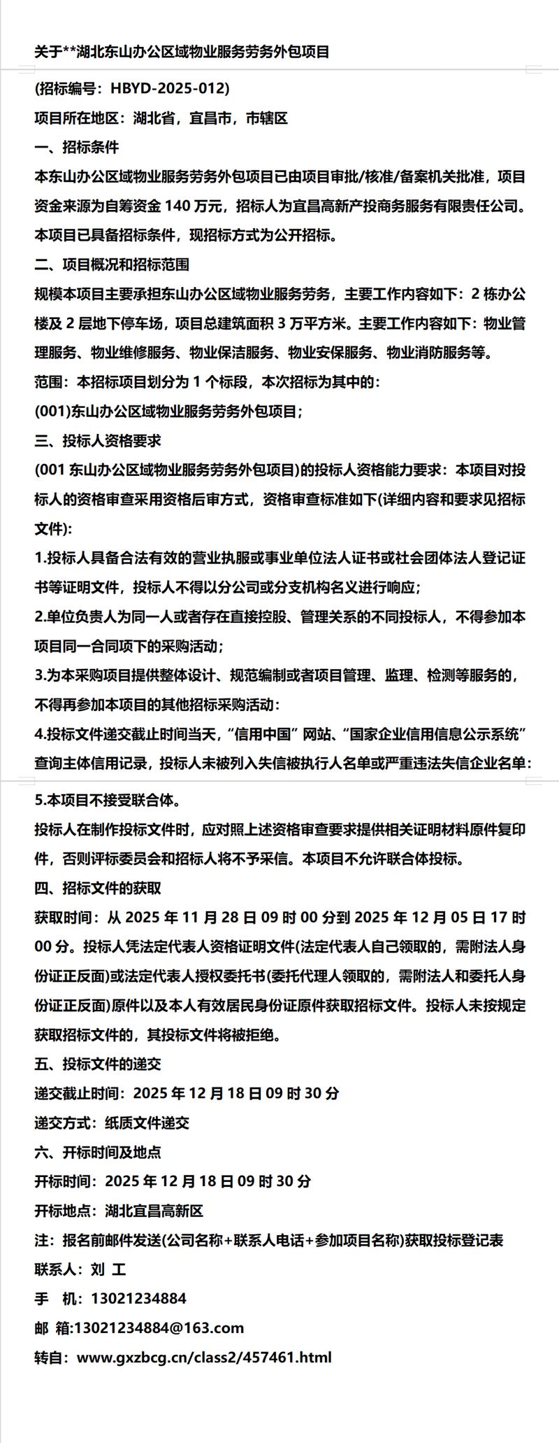 关于**湖北东山办公区域物业服务劳务外包项目