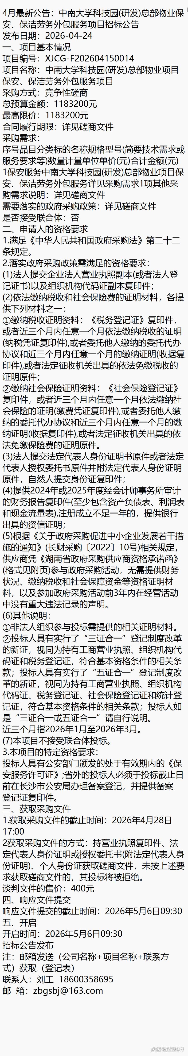 4月最新公告:中南大学科技园(研发)总部物业保安,保洁劳务外包服务项