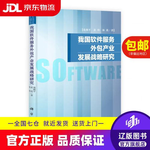 我国软件服务外包产业发展战略研究9787030386113