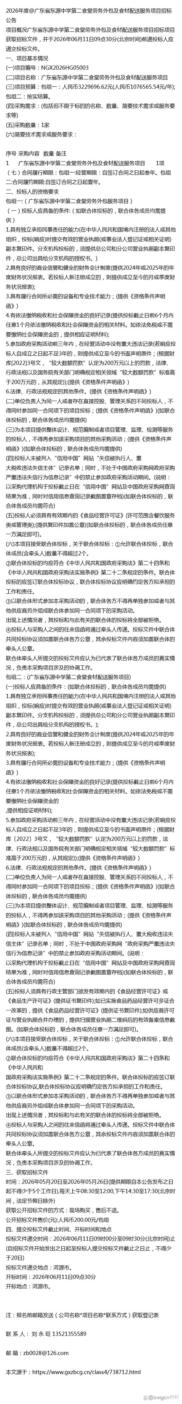 2026年度@广东省东源中学第二食堂劳务外包及食材配送服务项目招标公