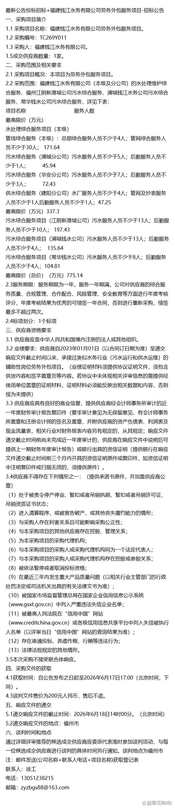 最新公告投标招标+福建钱江水务劳务外包服务项目