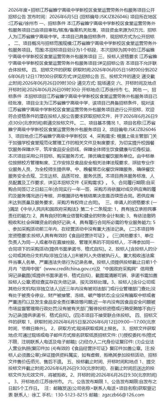 2026年度+招标江苏省睢宁高级中学新校区食堂运营劳务外包服务项目公