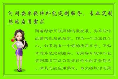 河间安卓软件外包定制服务,专业定制您的应用需求