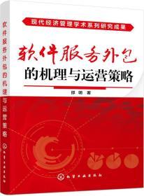 软件服务外包的机理与运营策略