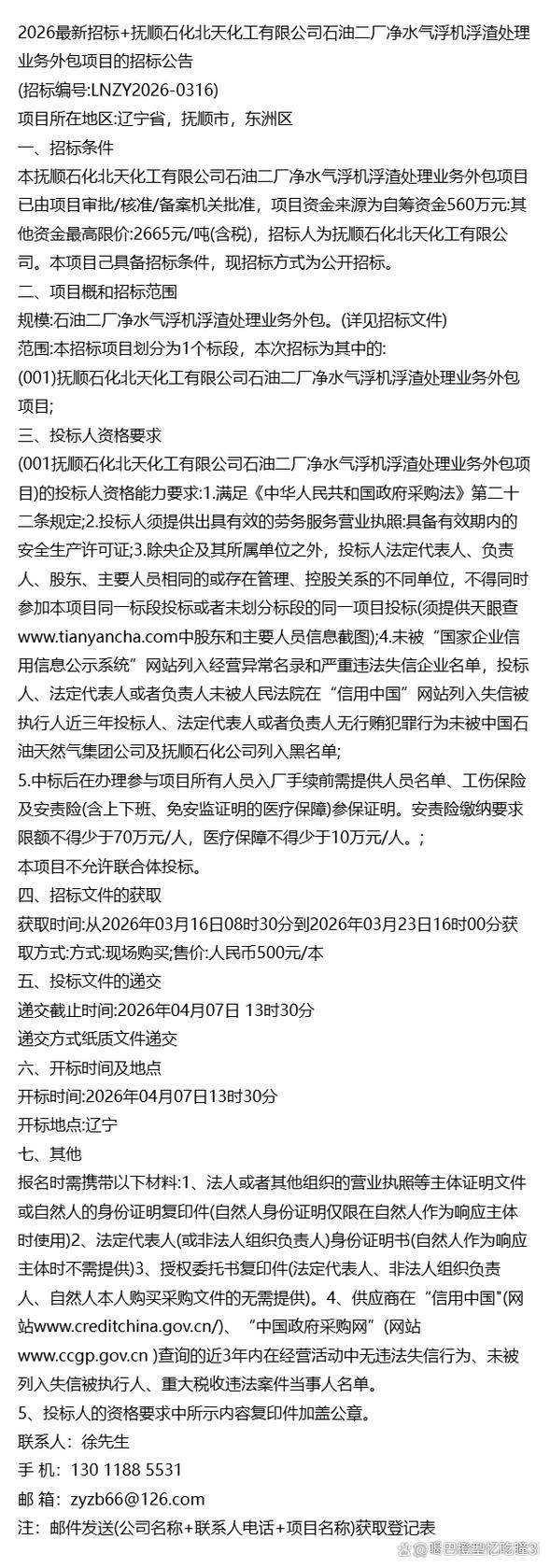 北天化工石油二厂净水气浮机浮渣处理业务外包项目的招标公告