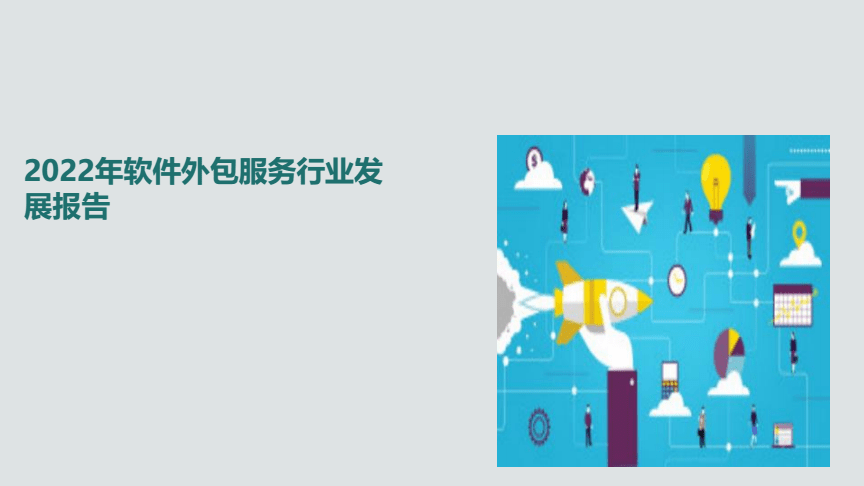 2022年软件外包服务行业发展报告.pdf
