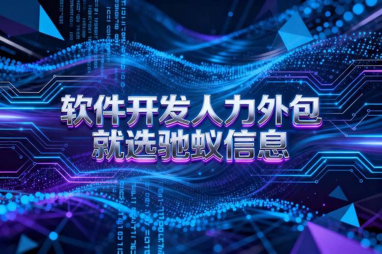 企业实战指南:实现软件开发人力外包高效协作的7个关键策略