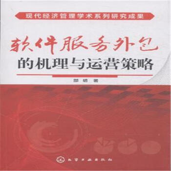 《软件服务外包的机理与运营策略》【摘要 书评 试读】- 京东图书