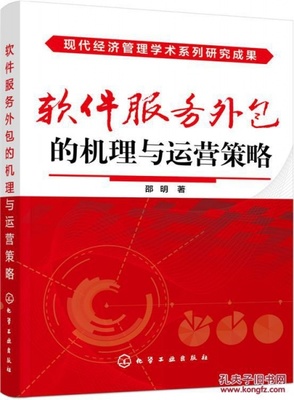 软件服务外包的机理与运营策略_邵明 著_孔夫子旧书网