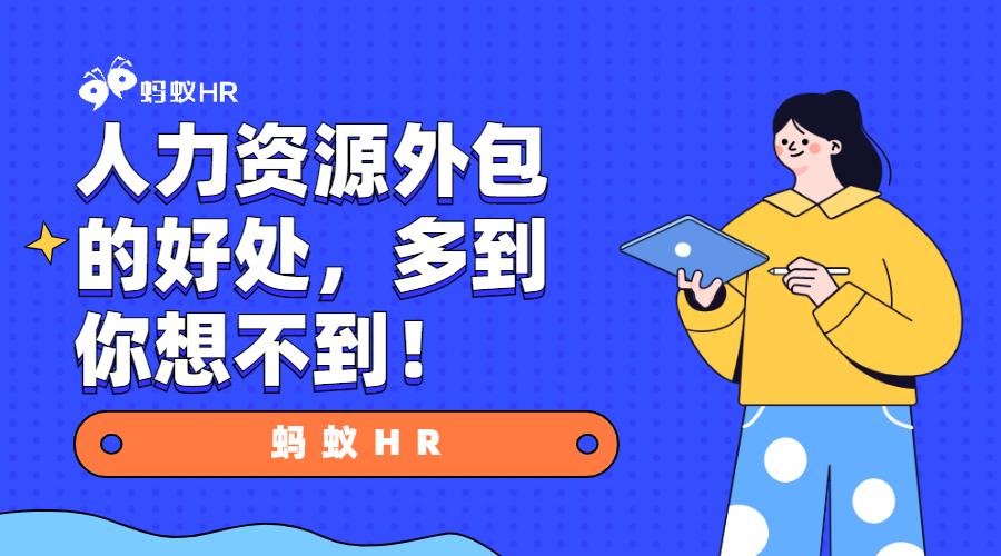 人力资源外包的好处多到你想不到