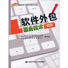 《软件外包服务技术(对日)》(上海市职业培训研究发展中心,等)【摘要 书评 试读】- 京东图书